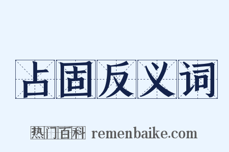 占固反义词是什么意思的图片